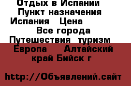 Отдых в Испании. › Пункт назначения ­ Испания › Цена ­ 9 000 - Все города Путешествия, туризм » Европа   . Алтайский край,Бийск г.